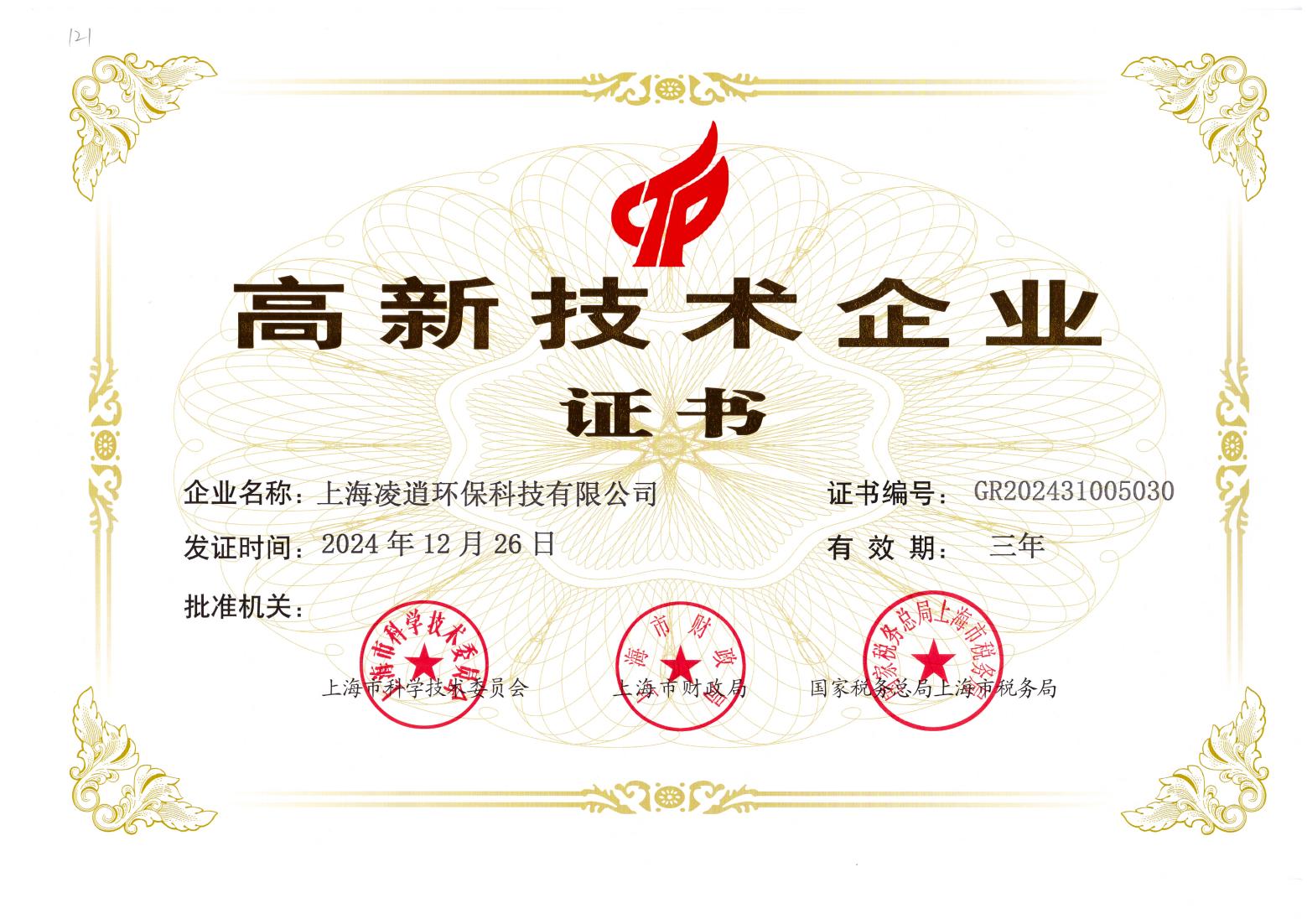 高新技術企業證書（1）_00.jpg